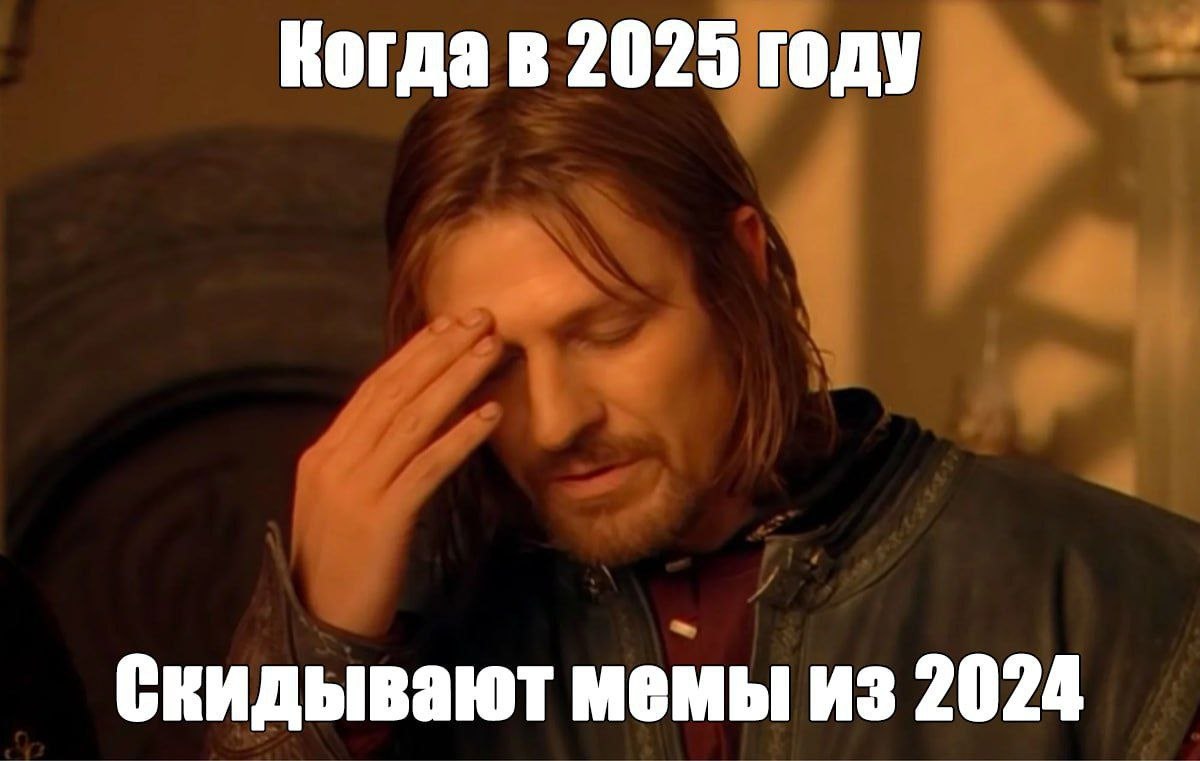 Когда в 2025 году Скидывают мемы из 2024