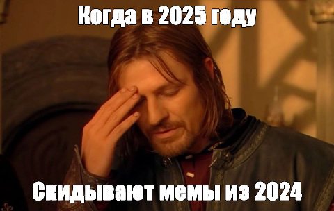 Когда в 2025 году Скидывают мемы из 2024
