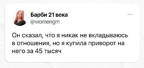 Барби 21 века @womengm Он сказал, что я никак не вкладываюсь в отношения, но я купила приворот на него за 45 тысяч