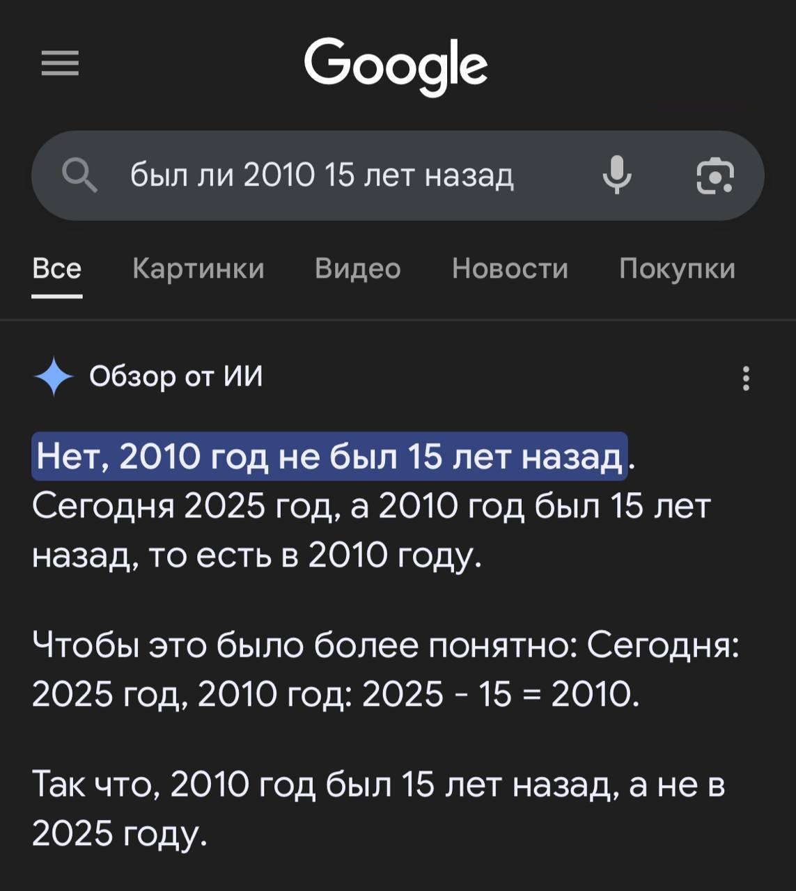 Google О былли 2010 15 лет назад Видео Новости Все Картинки Покупки Обзор Нет, 2010 год не был 15 лет назад. Сегодня 2025 год, а 2010 год был 15 лет назад, то есть в 2010 году. Чтобы это было более по