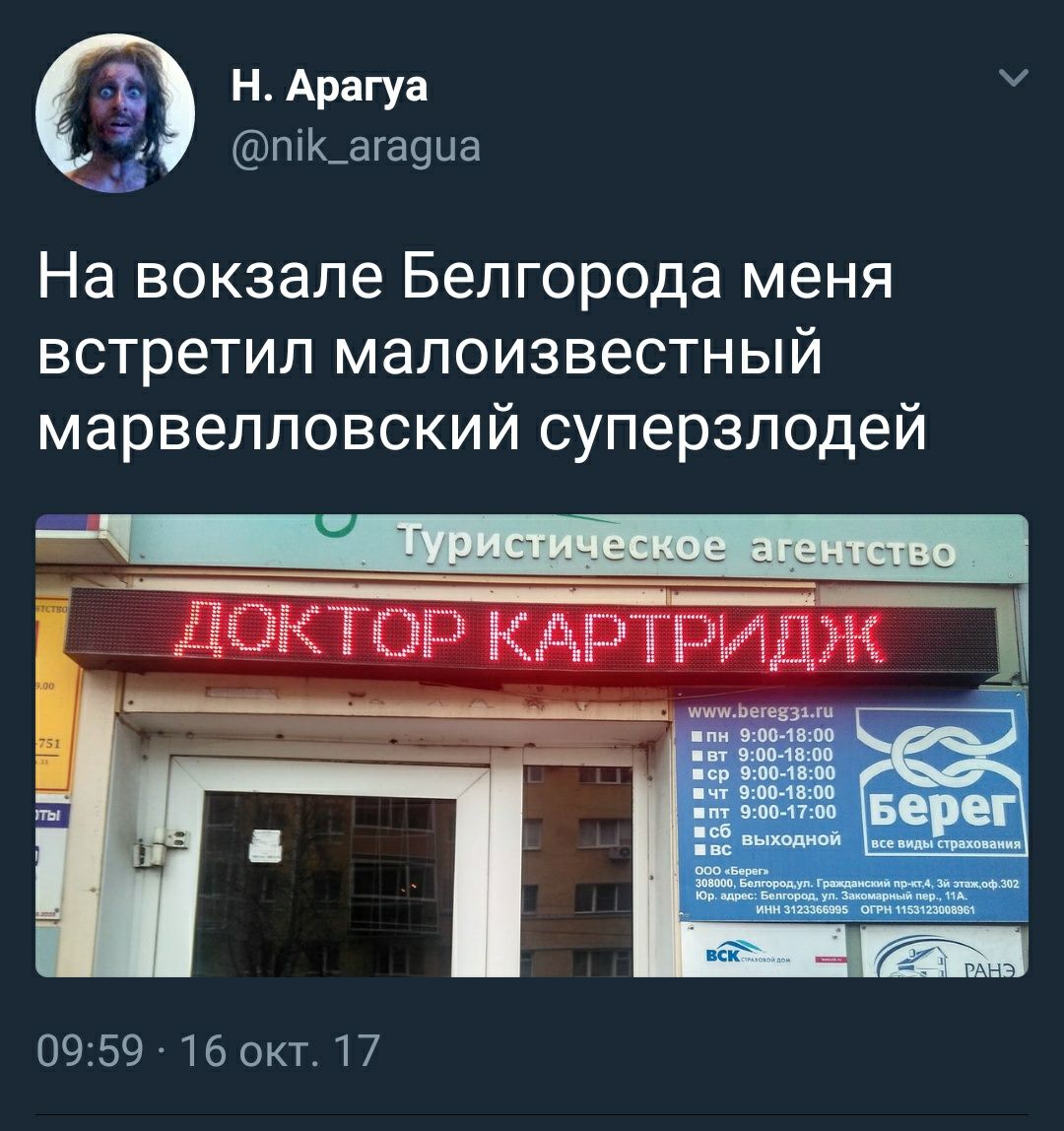 Aparya На вокзале Белгорода меня встретил малоизвестн марвелловский суперзлодей Туристическое at гентство wcp 39:00-18:00 9:00-18:00 9:00-18:00 mnt 9:00-17:00 Берег одной ахования