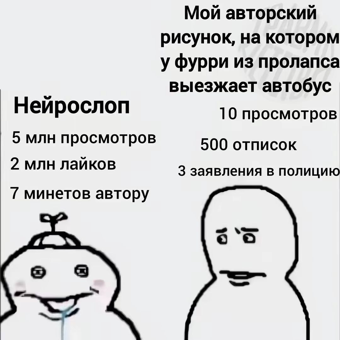 Мой авторский рисунок, на котором у Фурри из пролапса выезжает автобус Нейрослоп 10 просмотров 5 млн просмотров 500 отписок 2 млн лайков 3 заявления в полицию 7 минетов автору о 8