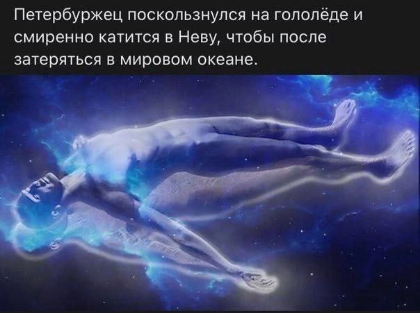 Петербуржец поскользнулся на гололёде и смиренно катится в Неву, чтобы после затеряться в мировом океане.