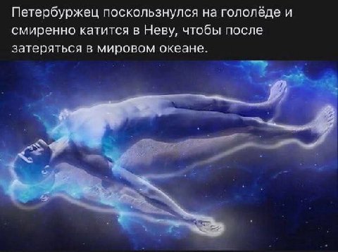 Петербуржец поскользнулся на гололёде и смиренно катится в Неву, чтобы после затеряться в мировом океане.