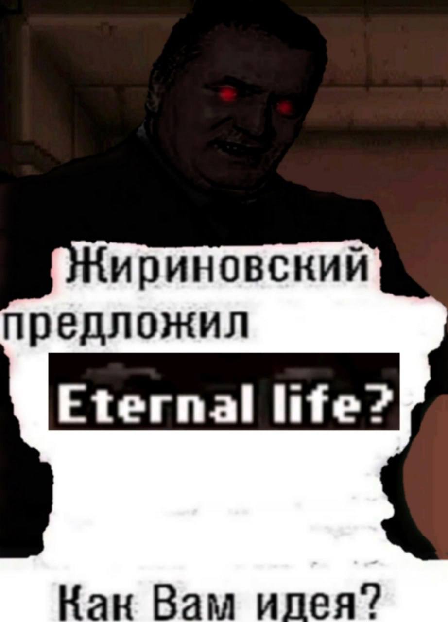 ириновский предложил Eternal life? Кан Вам илея?