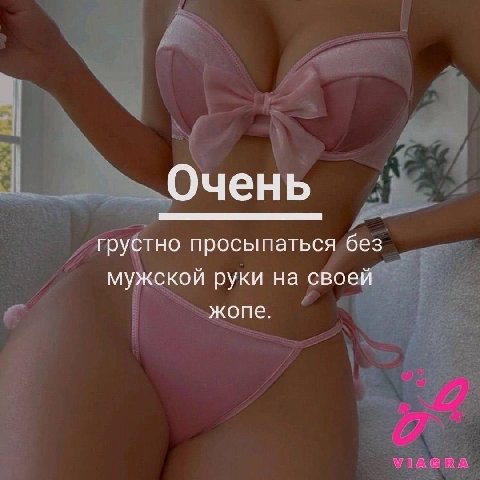 Очень грустно просыпаться без мужской руки на своей жопе.