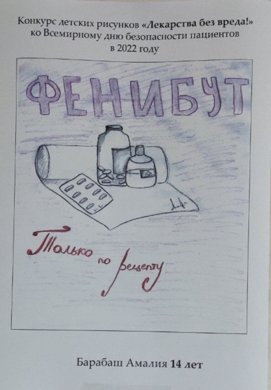 Конкурс детских рисунков «Лекарства без вреда!» Всемирному дню безопасности пациентов в 2022 году 7 Барабаш Амалия 14 лет