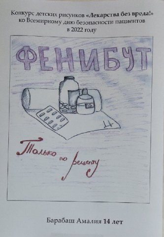 Конкурс детских рисунков «Лекарства без вреда!» Всемирному дню безопасности пациентов в 2022 году 7 Барабаш Амалия 14 лет