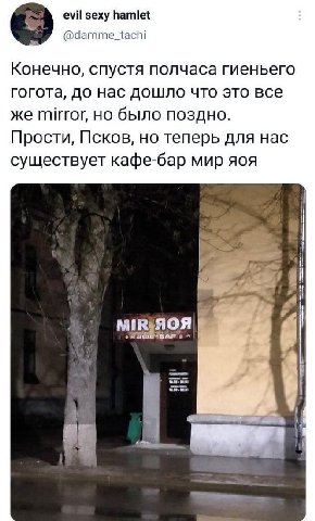 evil sexy hamlet @damme_tachi Конечно, спустя полчаса гиеньего гогота, до нас дошло что это все же Mirror, но было поздно. Прости, Псков, но теперь для нас существует кафе-бар мир яоя #1