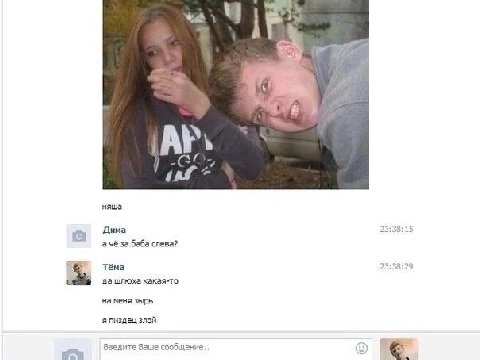 1 5 taf няша Дима 23:38:15 а чё за баба слева? 4 Тёма 23:38:29 да шлюха какая-то на меня зырь я пиздец злой Введите Ваше сообщение.. fan