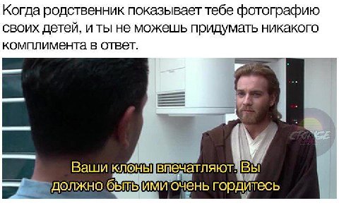 Когда родственник показывает тебе фотографию своих детей, и ты не можешь придумать никакого комплимента в ответ. Ваши ВЫ должно гордитесь