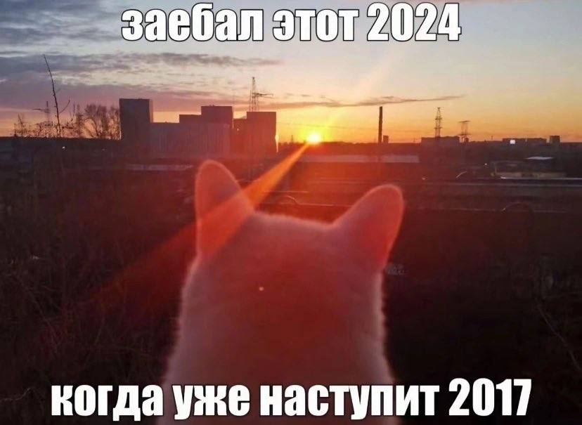 когда уже наступит 2017