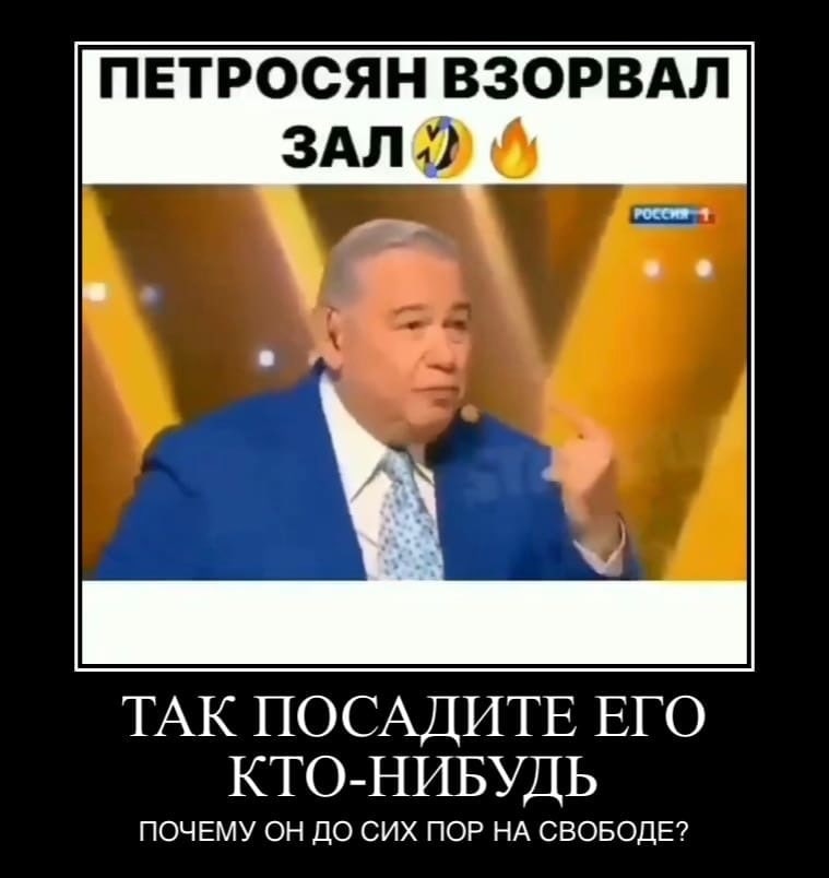 ПЕТРОСЯН ВЗОРВАЛ ЗАЛ 9 о ЗА TAK ПОСАДИТЕ ЕГО КТО-НИБУДЬ ПОЧЕМУ ОН ДО СИХ ПОР НА СВОБОДЕ?
