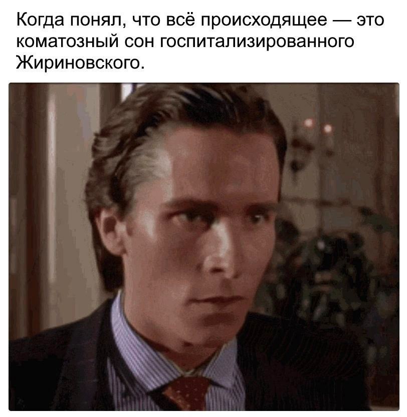 Когда понял, что всё происходящее это коматозный сон госпитализированного Жириновского.