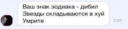 Ваш знак зодиака дибил Звезды складываются в хуй Умрите