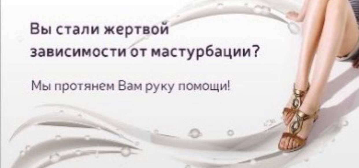 Вы стали жертвой зависимости от мастурбации? Мы протянем Вам руку помощи!