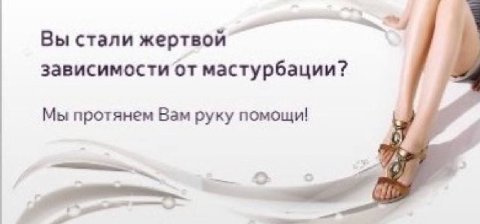 Вы стали жертвой зависимости от мастурбации? Мы протянем Вам руку помощи!