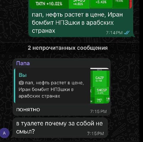 TATN +10.02% пап, нефть растет в цене, Иран бомбит НПЗшки в арабских странах 2 непрочитанных сообщения Папа Вы пап, нефть растет в цене, Иран бомбит НПЗшки в арабских странах понятно в туалете почему 