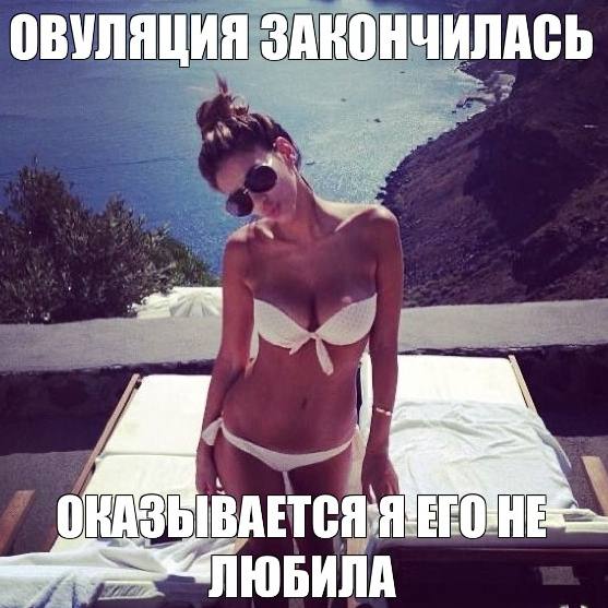 ОВУЛЯЦИЯ ЗАКОНЧИЛАСЬ ЛЮБИЛА