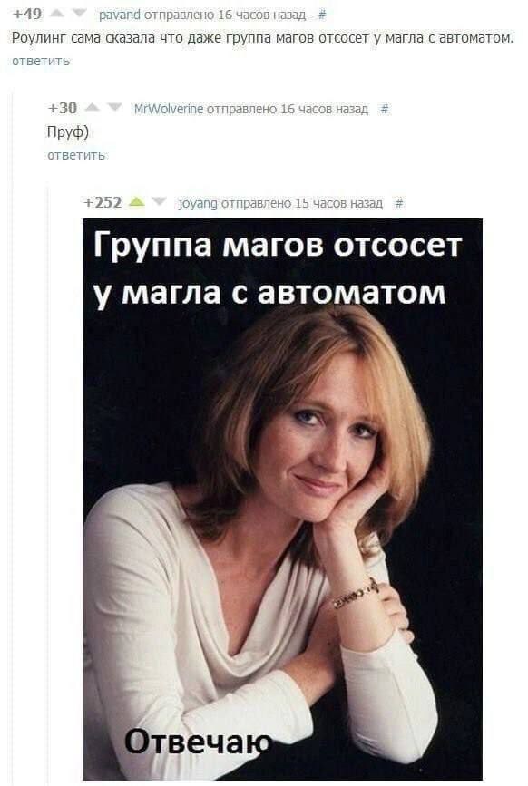 4 Роулинг сама сказала что даже группа магов отсосет у Marna с автоматом. Группа отсосет у магла с автоматом у Отвеча