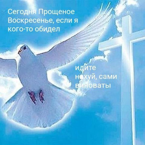 Прощеное Воскресенье, A кого-то обидел wen идите и, сами оваты