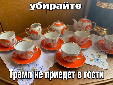убирайте Не приедет в гости