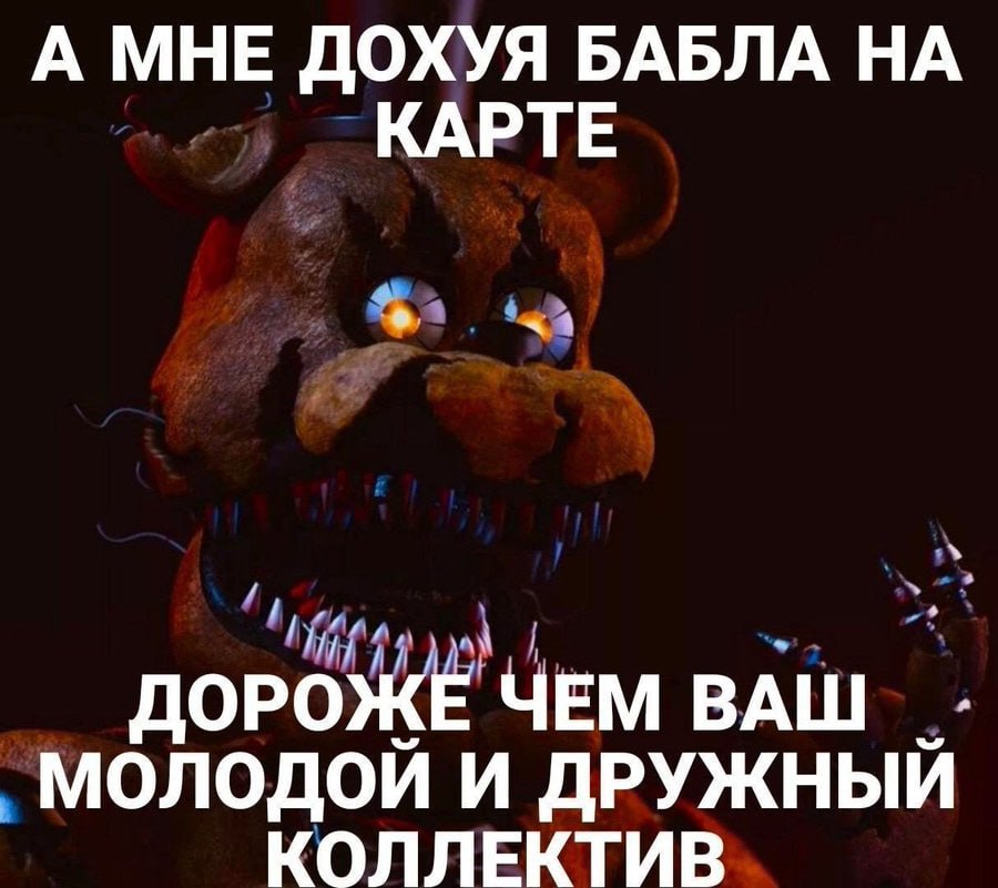 А МНЕ ДОХУЯ БАБЛА НА КАРТЕ ДОРОЖЕ ЧЕМ ВАШ МОЛОДОЙ И ДРУЖНЫЙ КОЛЛЕКТИВ