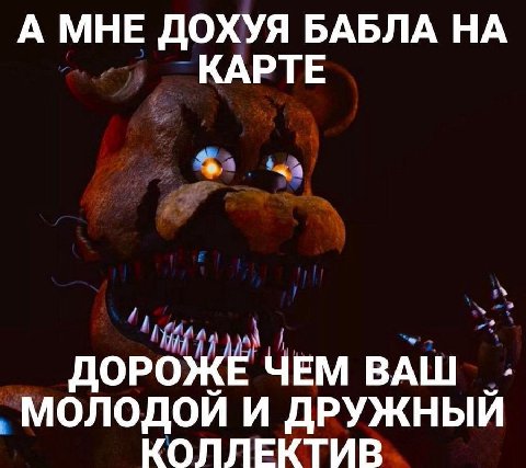 А МНЕ ДОХУЯ БАБЛА НА КАРТЕ ДОРОЖЕ ЧЕМ ВАШ МОЛОДОЙ И ДРУЖНЫЙ КОЛЛЕКТИВ