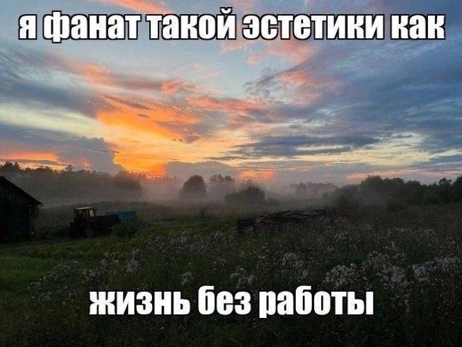 я фанат такой эстетики как жизнь без работы