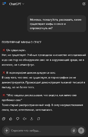 ChatGPT Можешь, пожалуйста, рассказать, какие существуют мифы о сексе и опровергнуть ПОПУЛЯРНЫЕ МИФЫ О СЕКСЕ Он существует. Нет, не существует. Учёные проводили множество исследований и до сих пор не 