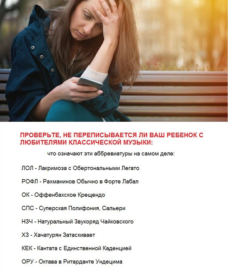 ПРОВЕРЬТЕ, HE ПЕРЕПИСЫВАЕТСЯ ЛИ ВАШ РЕБЕНОК С ЛЮБИТЕЛЯМИ КЛАССИЧЕСКОЙ МУЗЫКИ: что означают эти аббревиатуры на самом деле: ЛОЛ Лакримоза с Обертональными Легато РОФЛ Рахманинов Обычно в Форте Лабал Оф