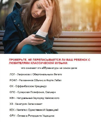 ПРОВЕРЬТЕ, HE ПЕРЕПИСЫВАЕТСЯ ЛИ ВАШ РЕБЕНОК С ЛЮБИТЕЛЯМИ КЛАССИЧЕСКОЙ МУЗЫКИ: что означают эти аббревиатуры на самом деле: ЛОЛ Лакримоза с Обертональными Легато РОФЛ Рахманинов Обычно в Форте Лабал Оф