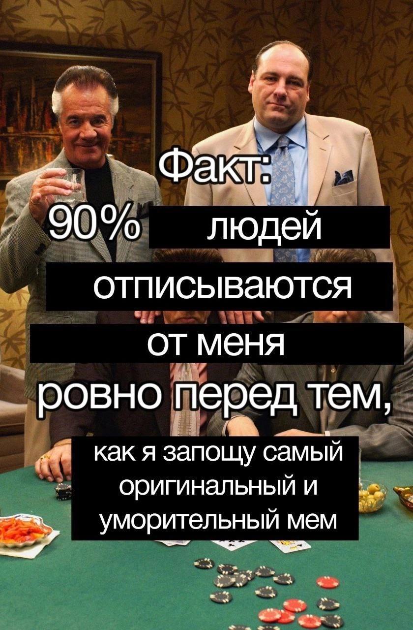 90% людей от меня ровно перед тем как я запощу самый оригинальный и уморительный мем