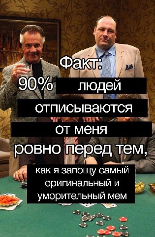 90% людей от меня ровно перед тем как я запощу самый оригинальный и уморительный мем