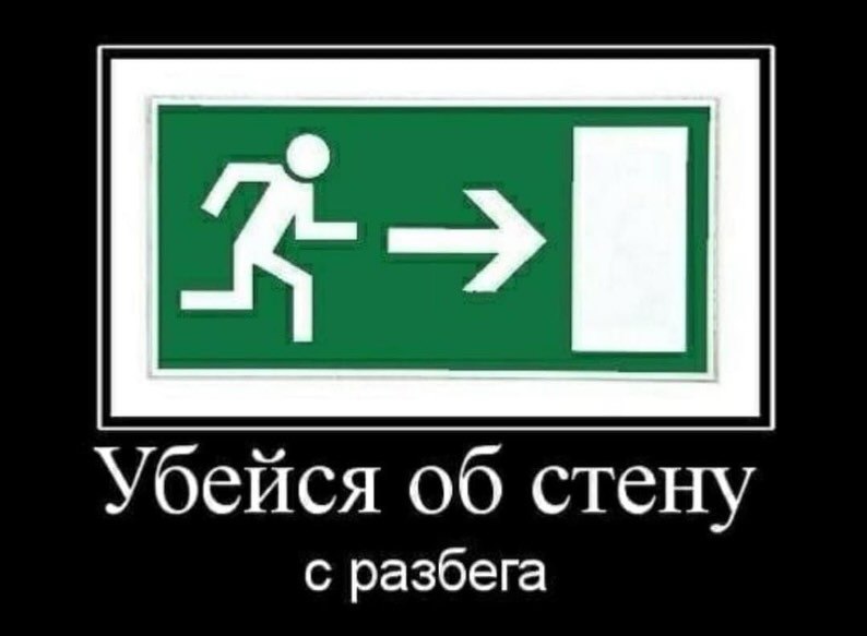 Убейся об стену с разбега