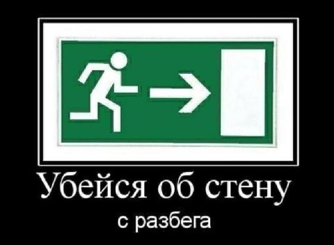 Убейся об стену с разбега