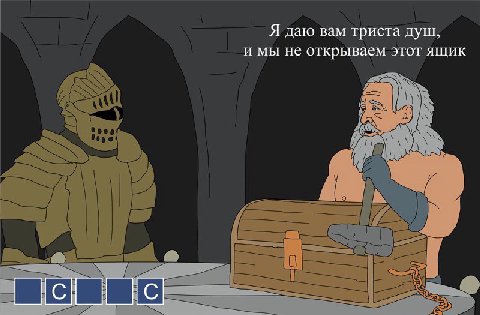 Я даю вам триста душ, и мы не открываем этот ящик