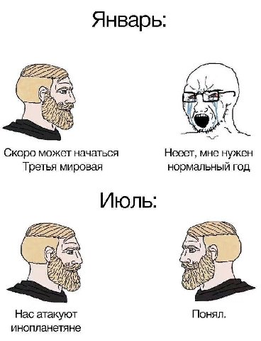 Январь: Pra Скоро может начаться Нееет, мне нужен Третья мировая нормальный год Июль: Нас атакуют Понял. инопланетяне