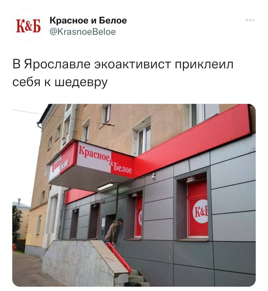 Красное и Белое @KrasnoeBeloe Ярославле экоактивист приклеил себя к шедевру у 4