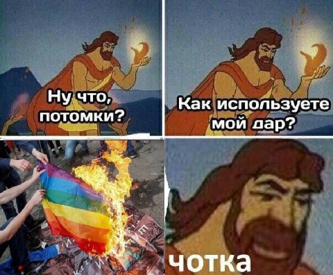 Ну что, Как используете потомки? мой дар?