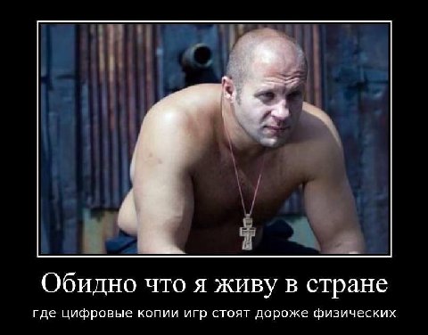 Обидно что я живу в стране где цифровые копии игр стоят дороже физических