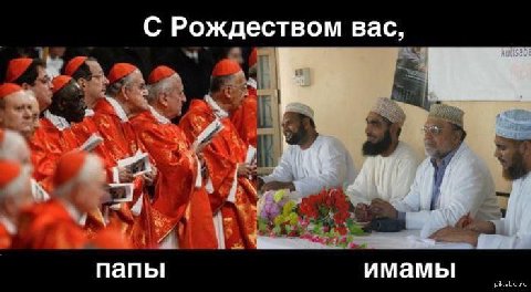 С Рождеством вас, папы имамы