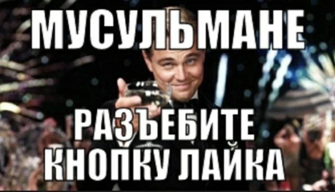 МУСУЛЬМАНЕ РАЗЪЕБИТЕ