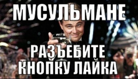 МУСУЛЬМАНЕ РАЗЪЕБИТЕ