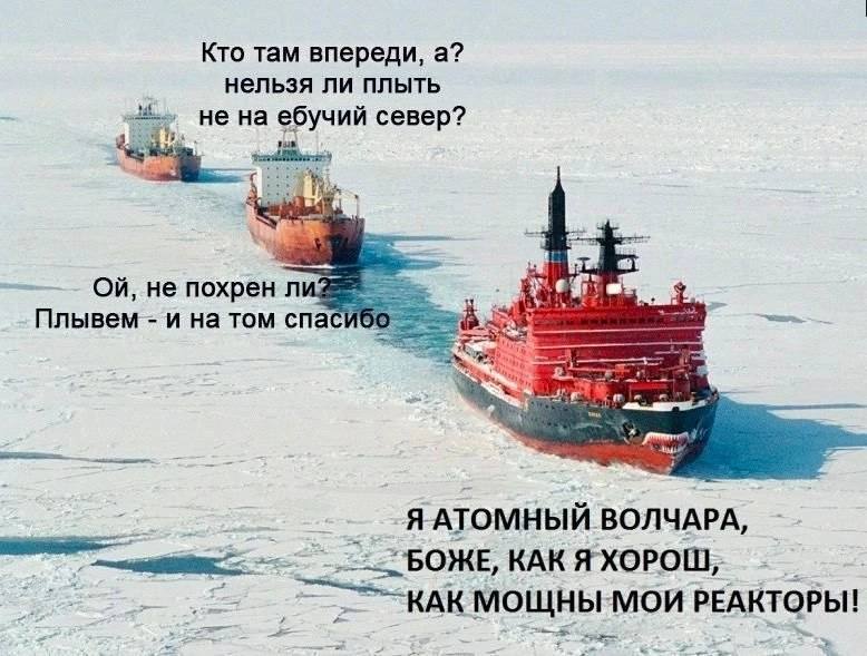 Кто там впереди, а? нельзя ли плыть не ебучий север? не похрен ли Плывем и TOM спа Я АТОМНЫЙ ВОЛЧАРА, КАК Я ХОРОШ, КАК МОЩНЫ-МОИ РЕАКТОРЫ!