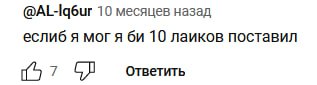 10 месяцев назад еслиб я могя 10 лаиков поставил (57 ответить