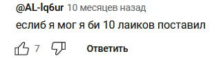 10 месяцев назад еслиб я могя 10 лаиков поставил (57 ответить