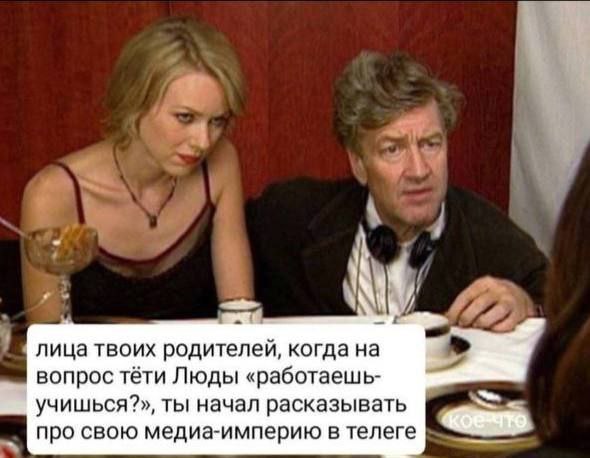 лица твоих родителей, когда на вопрос тёти Люды «работаешь- учишься?», ты начал расказывать про свою медиа-империю в телеге