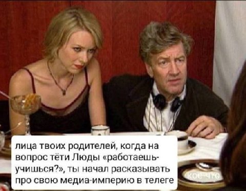 лица твоих родителей, когда на вопрос тёти Люды «работаешь- учишься?», ты начал расказывать про свою медиа-империю в телеге