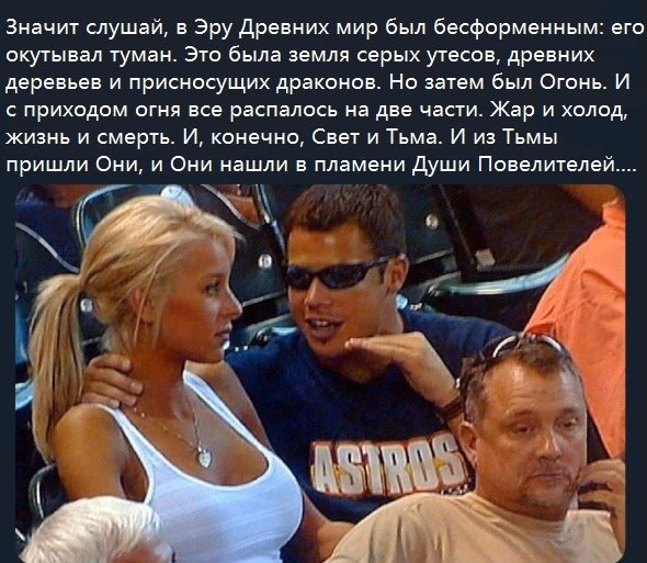 Значит слушай, в Эру Древних мир был бесформенным: его окутывал туман Это была земля серых утесов, древних деревьев и присносущих драконов. Но затем был Огонь. И с приходом огня все распалось на две ч